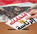 المصريون يختارون رئيسهم لأول مرة في انتخابات غير محسومة سلفاً