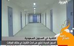 قناه العربيه  سجون سعوديه بمواصفات خمسه نجوم