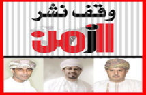 سلطنة عمان: إغلاق صحيفة "الزمن" اليومية وسجن 3 من صحافييها