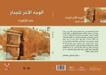 الكاتب القطري حمد الزكيبا يُصدر "الوَجْهُ الآخر للجِدار"