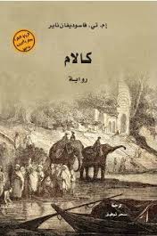 "كلمة" يصدر رواية "كالام" للكاتب الهندي إم تي فاسوديفان ناير "كلمة" يصدر رواية "كالام" للكاتب الهندي إم تي فاسوديفان ناير