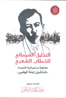 " التحليل السّيمائي للخطاب الشعري" لمرتاض عن اكاديمية الشعر
