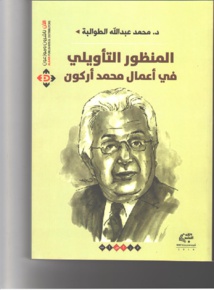المنظور التأويلي في أعمال محمد أركون دراسة لمحمد الطوالبة