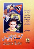 ثقافة الطفل العربي ..آخر اهتمامات الاعلام