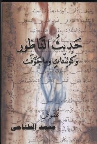 حديث الناطور نص روائي لمحمد الطناحي حديث الناطور نص روائي لمحمد الطناحي