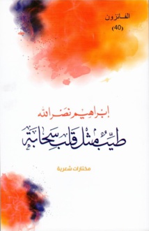 جديد إبراهيم نصر الله (طيب مثل قلب سحابة) عن مؤسسة سلطان بن علي العويس الثقافية جديد إبراهيم نصر الله (طيب مثل قلب سحابة) عن مؤسسة سلطان بن علي العويس الثقافية