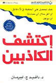 دليل الحائرين لاكتشاف الكاذبين ...كتاب جديد لديفيد ليبرمان