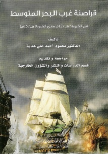 "قراصنة غرب البحر المتوسط" إصدار جديد لمركز جمعة الماجد