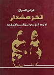 تعقيبا على فراس سواح ..."أهل الكهف" نموذجا