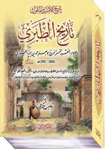 وقفة نقدية مع الطبري في كتابه الأشهر "تاريخ الأمم والملوك"