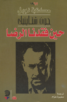 جون شتاينبك يطل بالعربية من مكتبة نوبل جون شتاينبك يطل بالعربية من مكتبة نوبل