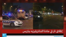 تنظيم "داعش" يتبنى هجوم الشانزليزيه بباريس