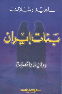 الثورة الايرانية من الداخل تحكيها بنات إيران بالعربية