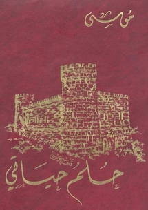 قلعة موسى .. حلم حياة في كتاب