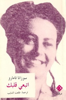 اتبعي قلبك ...وصايا الجدة ينقلها طلعت الشايب الى الحفيدة  اتبعي قلبك ...وصايا الجدة ينقلها طلعت الشايب الى الحفيدة