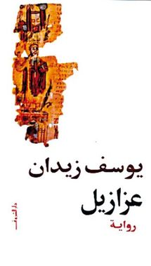 الكنيسة تتهم عزازيل بالزيف و البوكر العربي بالتعصب الكنيسة تتهم عزازيل بالزيف و البوكر العربي بالتعصب