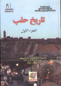 مؤلف أرمني يؤرخ بالفرنسية لمدينة حلب من العهد الروماني الى العصر الحديث