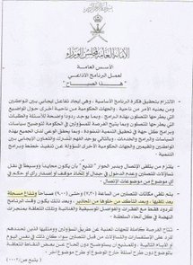 وثيقة سرية عمانية تكشف عن توجيه من مجلس الوزراء للحد من النقد في برنامج اذاعي 