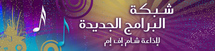 شام إف أم تتجاهل عيدها الثاني و تستمر في برامجها اليومية العادية شام إف أم تتجاهل عيدها الثاني و تستمر في برامجها اليومية العادية