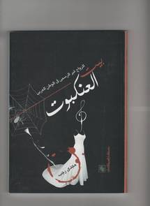 بيت العنكبوت ...كتاب عن فضائح وأسرار زواج الانترنت والمصايف والفرند والمسيار بيت العنكبوت ...كتاب عن فضائح وأسرار زواج الانترنت والمصايف والفرند والمسيار