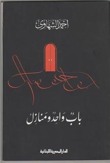 أحمد الشّهاوي يوقِّع ديوانه الجديد "بابٌ واحدٌ ومنازلُ" في مكتبة حنين أحمد الشّهاوي يوقِّع ديوانه الجديد "بابٌ واحدٌ ومنازلُ" في مكتبة حنين
