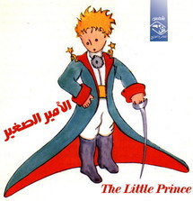 ترجمة جديدة لكتاب الامير الصغير لدو سانت اكزوبري الى العربية 