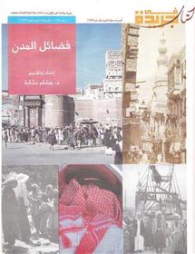 عشرون صحيفة عربية تنشر كتاب "فضائل المدن"