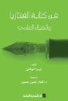 فن كتابة الفانتازيا...كتاب مترجم يقدم  وصفة عملية لكتابة قصص الخيال العلمي