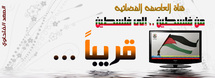 "الفلسطينية" فضائية جديدة لحركة فتح على النايل سات المصري