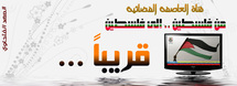 "الفلسطينية" فضائية جديدة لحركة فتح على النايل سات المصري "الفلسطينية" فضائية جديدة لحركة فتح على النايل سات المصري
