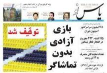 حظر صحيفة اصلاحية في ايران غداة عودتها الى الاكشاك حظر صحيفة اصلاحية في ايران غداة عودتها الى الاكشاك