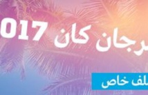 مهرجان كان: إعلان "جوائز النقاد" العرب في نسختها الأولى مهرجان كان: إعلان "جوائز النقاد" العرب في نسختها الأولى