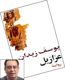 غلاف رواية عزازيل ومؤلفها