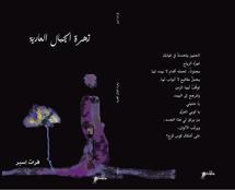 زهرة الجبال العارية ..جديد الشاعرة السورية فرات اسبر زهرة الجبال العارية ..جديد الشاعرة السورية فرات اسبر