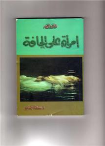 كتاب "امرأة علي الحافة"سيرة موت  واجابة عن اسئلة وجودية للروائية سعاد جابر 