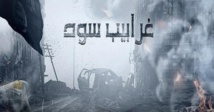 لماذا أوقفت ام بي سي مسلسل "غرابيب سود" فجأة؟ لماذا أوقفت ام بي سي مسلسل "غرابيب سود" فجأة؟