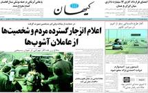 صحيفة كيهان الايرانية المحافظة