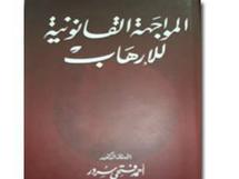 ندوة قاهرية تناقش كتاب رئيس البرلمان المصري الذي يستبعد فيه الحلول العسكرية لمشاكل الارهاب العالمية ندوة قاهرية تناقش كتاب رئيس البرلمان المصري الذي يستبعد فيه الحلول العسكرية لمشاكل الارهاب العالمية