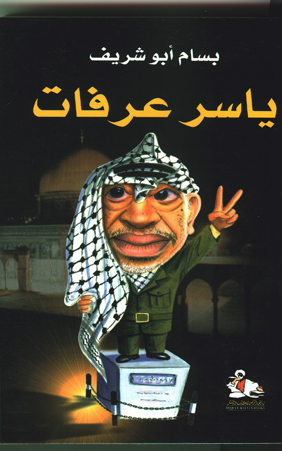 غلاف كتاب بسام ابو شريف عن عرفات غلاف كتاب بسام ابو شريف عن عرفات