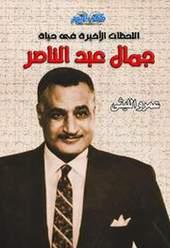 غلاف كتاب عمرو الليثي عن جمال عبد الناصر غلاف كتاب عمرو الليثي عن جمال عبد الناصر