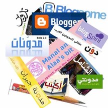 دراسة أمريكية: المدونات العربية لا تؤيد الارهاب "كمايعتقد"فمعظمها عن العمل والحب والعائلة 