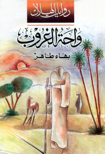 طبعتان إنجليزية وكندية من (واحة الغروب) لبهاء طاهر