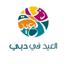 دبي تضع اللمسات التنظيمية الأخيرة لأطلاق مهرجان في العيد لاجتذاب العائلات العربية