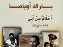 كتاب أوباما "أحلام من أبي".. الآن بالعربية من مشروع "كلمة" بأبوظبي كتاب أوباما "أحلام من أبي".. الآن بالعربية من مشروع "كلمة" بأبوظبي