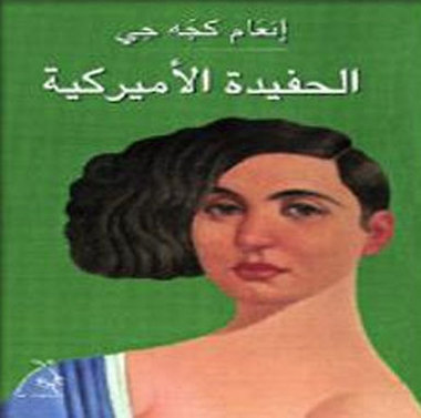 غلاف الطبعة العربية من الحفيدة الاميركية