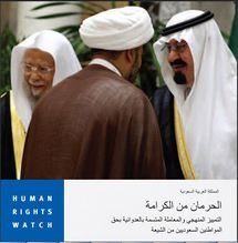 الحرمان من الكرامة ...منظمة دولية تتهم السعودية بالتمييز ضد الشيعة و هضم حقوقهم الحرمان من الكرامة ...منظمة دولية تتهم السعودية بالتمييز ضد الشيعة و هضم حقوقهم