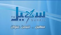 قناة " سهيل " اليمنية تعاود بثها من لندن ومديرها يتهم وزارة الاعلام بالكذب والتضليل قناة " سهيل " اليمنية تعاود بثها من لندن ومديرها يتهم وزارة الاعلام بالكذب والتضليل