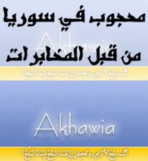 موقع منتديات أخوية المحجوب من قبل المخابرات السورية موقع منتديات أخوية المحجوب من قبل المخابرات السورية