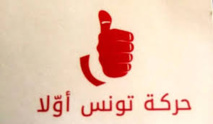 شعار حركة تونس اولا