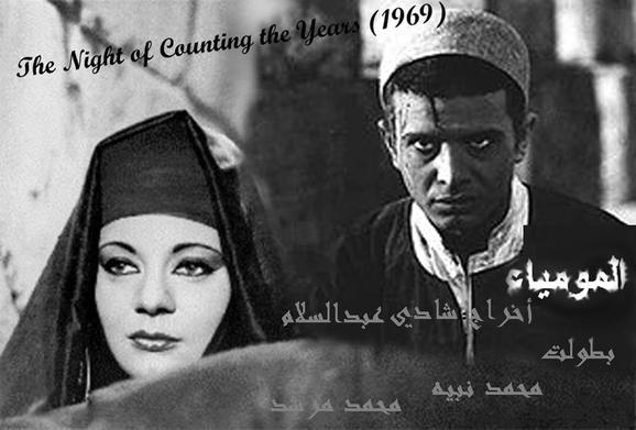  مهرجان الدوحة السينمائي يعيد عرض "مومياء "شادي عبد السلام بتعديلات سكورسيزي 